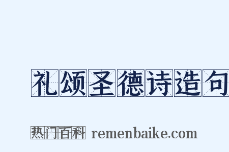祫礼颂圣德诗造句是什么意思的图片